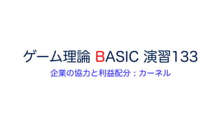 ゲーム理論 BASIC 演習133
企業の協力と利益配分 : カーネル
 