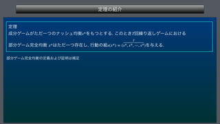ఆཧͷ঺հ
 
ఆཧ
੒෼ήʔϜ͕ͨͩҰͭͷφογϡ‫ߧۉ‬ Λ΋ͭͱ͢Δ͜ͷͱ͖ ճ‫܁‬Γฦ͠ήʔϜʹ͓͚Δ
෦෼ήʔϜ‫׬‬શ‫ߧۉ‬ ͸ͨͩҰͭଘࡏ͠
ߦಈͷ૊ Λ༩͑Δ
෦෼ήʔϜ‫׬‬શ‫ߧۉ‬ͷఆ͓ٛΑͼূ໌͸ิ଍
s* T
x* s(x*) = (
T
s*, s*, ⋯, s*)
 