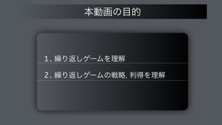 1. ‫܁‬Γฦ͠ήʔϜΛཧղ
2. ‫܁‬Γฦ͠ήʔϜͷઓུ
 རಘΛཧղ
ຊಈըͷ໨త
 