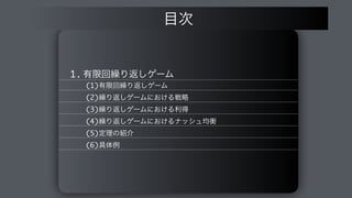 1. ༗‫ݶ‬ճ‫܁‬Γฦ͠ήʔϜ
(1)༗‫ݶ‬ճ‫܁‬Γฦ͠ήʔϜ
(2)‫܁‬Γฦ͠ήʔϜʹ͓͚Δઓུ
(3)‫܁‬Γฦ͠ήʔϜʹ͓͚Δརಘ
(4)‫܁‬Γฦ͠ήʔϜʹ͓͚Δφογϡ‫ߧۉ‬
(5)ఆཧͷ঺հ
(6)۩ମྫ
໨࣍
 