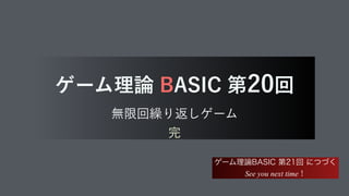 ήʔϜཧ࿦#4*$ୈճ
ແ‫ݶ‬ճ‫܁‬Γฦ͠ήʔϜ 
‫׬‬
ήʔϜཧ࿦#4*$ୈճʹͭͮ͘
See you next timeʂ
 