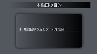 1. ແ‫ݶ‬ճ‫܁‬Γฦ͠ήʔϜΛཧղ
ຊಈըͷ໨త
 