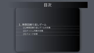 1. ແ‫ݶ‬ճ‫܁‬Γฦ͠ήʔϜ
(1)ແ‫ݶ‬ճ‫܁‬Γฦ͠ήʔϜͷఆٛ
(2)φογϡ‫ߧۉ‬ͷఆٛ
(3)ϑΥʔΫఆཧ
໨࣍
 