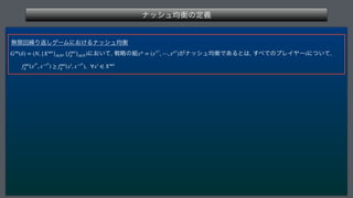 φογϡ‫ߧۉ‬ͷఆٛ
 
ແ‫ݶ‬ճ‫܁‬Γฦ͠ήʔϜʹ͓͚Δφογϡ‫ߧۉ‬
 ʹ͓͍ͯ
ઓུͷ૊ ͕φογϡ‫͋Ͱߧۉ‬Δͱ͸
͢΂ͯͷϓϨΠϠʔʹ͍ͭͯ

 
G∞
(δ) = (N, {X∞i
}i∈N, {f∞i
δ }i∈N) x* = (x1*
, ⋯, xn*
) i
f∞i
δ (xi*
, x−i*
) ≥ f∞i
δ (xi
, x−i*
), ∀xi
∈ X∞i
 