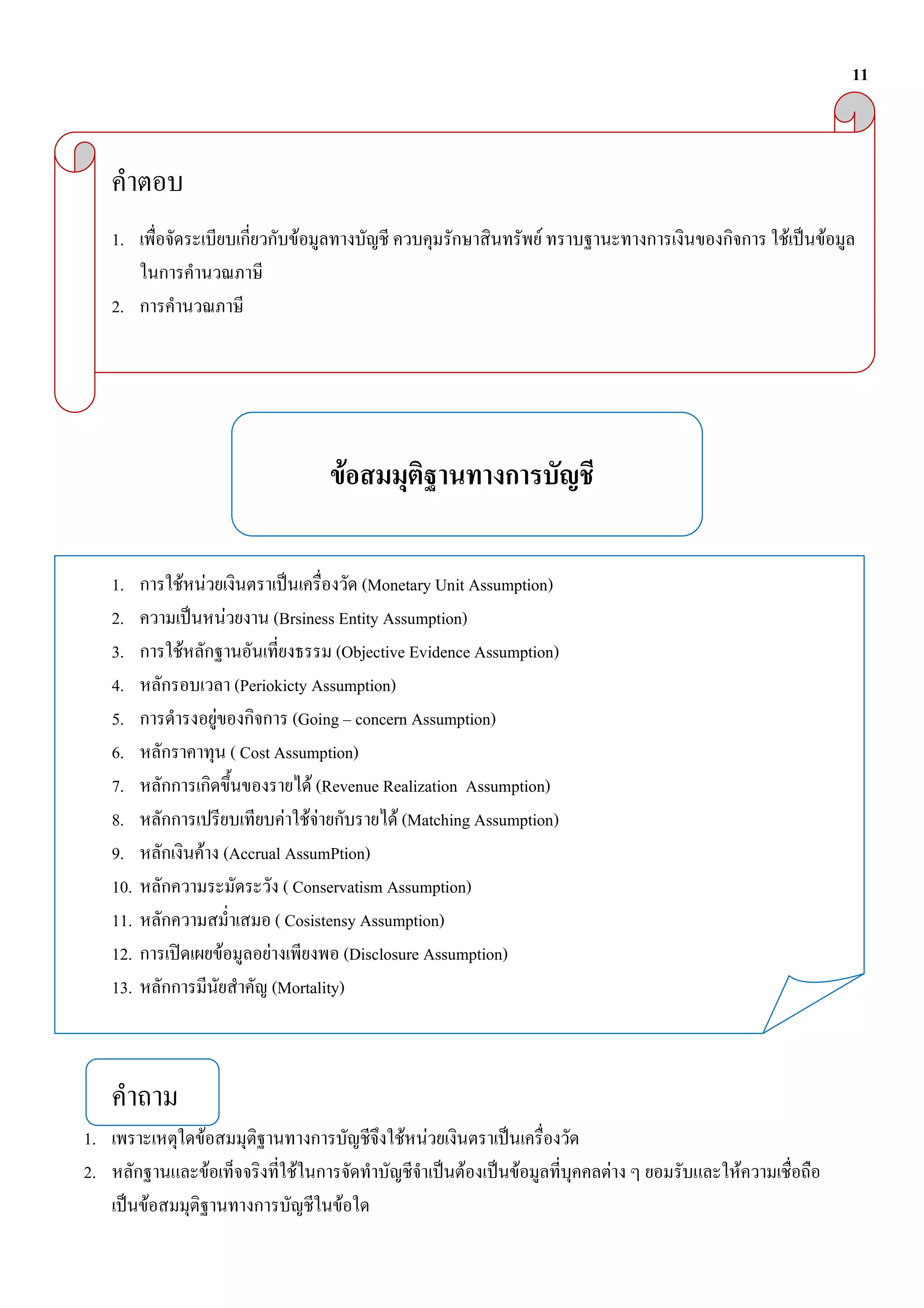 11




     1.                              F                                    F             F   F

     2.




                                             F

     1.        F F                               (Monetary Unit Assumption)
     2.                F          (Brsiness Entity Assumption)
     3.        F                             (Objective Evidence Assumption)
     4.                   (Periokicty Assumption)
     5.            F                   (Going concern Assumption)
     6.                  ( Cost Assumption)
     7.                                  F (Revenue Realization Assumption)
     8.                              F FF             F (Matching Assumption)
     9.          F (Accrual AssumPtion)
     10.                             ( Conservatism Assumption)
     11.                           ( Cosistensy Assumption)
     12.             F          F             (Disclosure Assumption)
     13.                          (Mortality)




1.                F                                F F
2.                    F          F                           F        F         F   F
           F                             F
 