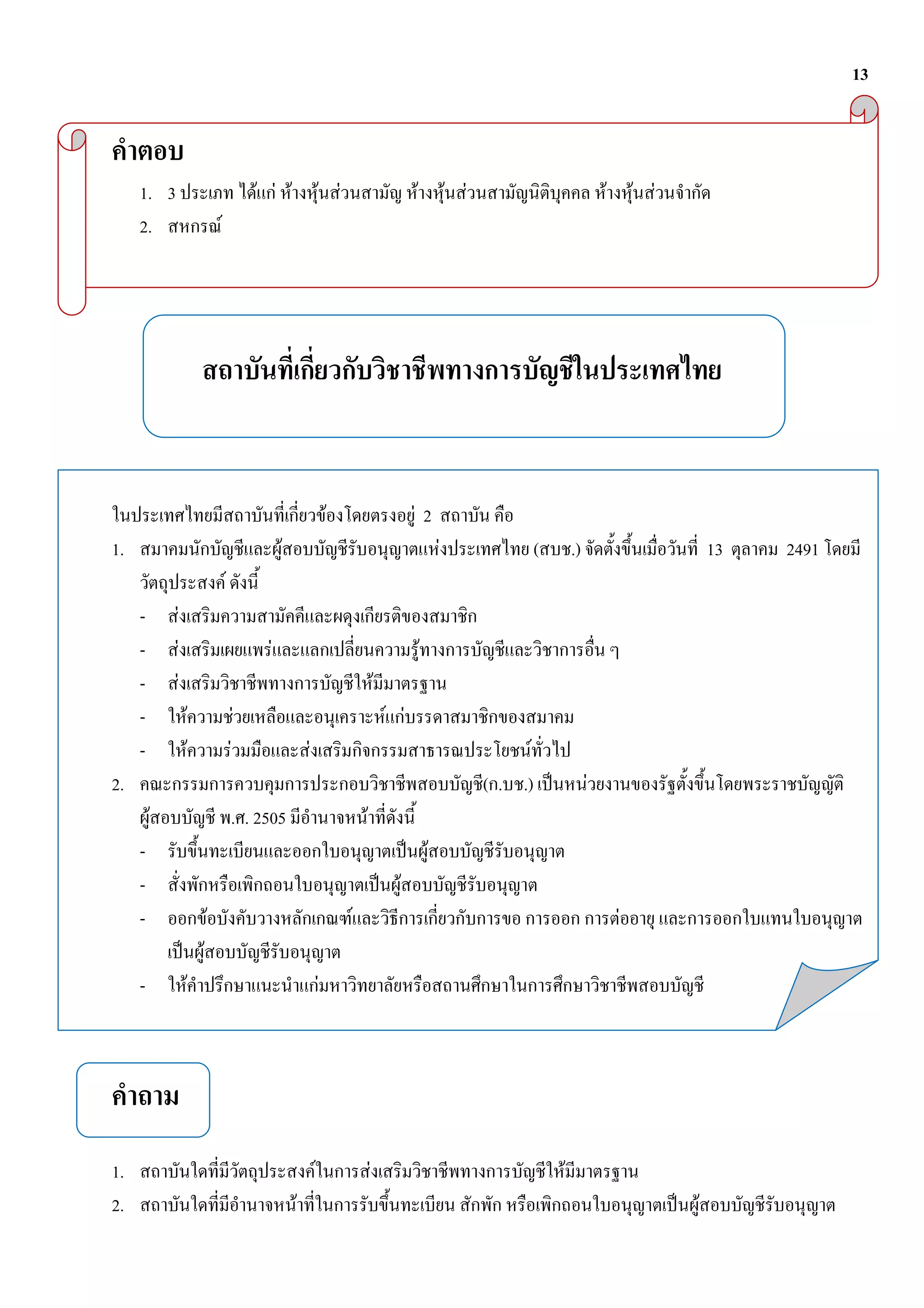 13



     1. 3                                                    F F F                 F F                           F               F F                              F       F F
     2.                                      F




                                                                                       F                         F2
1.                                                                 F                                                         F                   (       .)                         13   2491
                                                 F
     -               F
     -           F                                             F                                                     F
     -       F                                                                                         F
     -                           F                       F                                                 F F
     -                       F                       F                     F                                                                 F
2.                                                                                                                                     ( . .)                 F
         F                                           . . 2505                                  F
     -                                                                                                                   F
     -                                                                                                       F
     -                                   F                                                 F                                                                          F
                                     F
     -                   F                                                         F




1.                                                                             F                   F                                                 F
2.                                                                     F                                                                                                        F
 