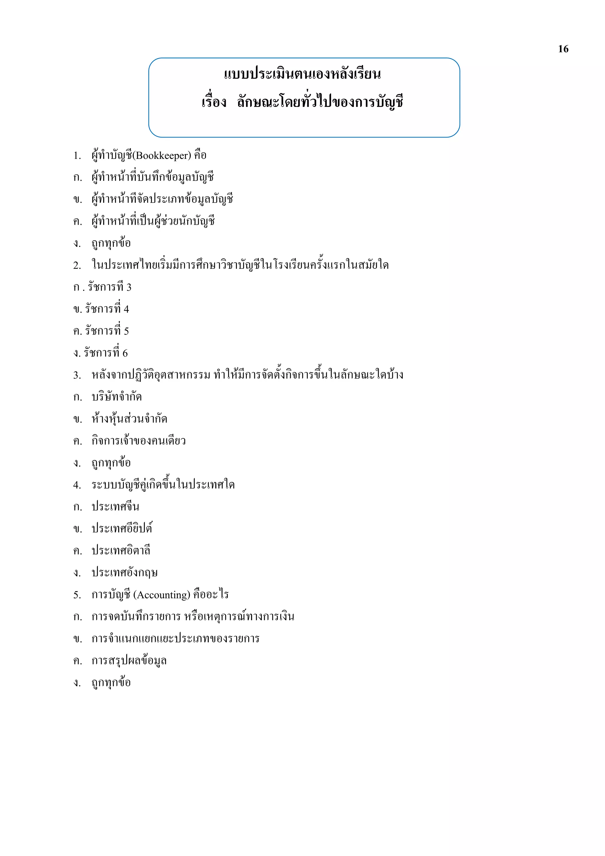 16




1.                    F                       (Bookkeeper)
  .               F                         F          F
  .           F                           F               F
  .       F                             F          F F
 .                                  F
2.
      .                          3
  .                             4
  .                             5
 .                              6
3.                                                            F       F
  .
  .                       F   F F
  .                               F
 .                              F
4.                                            F
  .
  .                                                   F
  .
 .
5.                                        (Accounting)
  .                                                               F
  .
  .                                               F
 .                              F
 