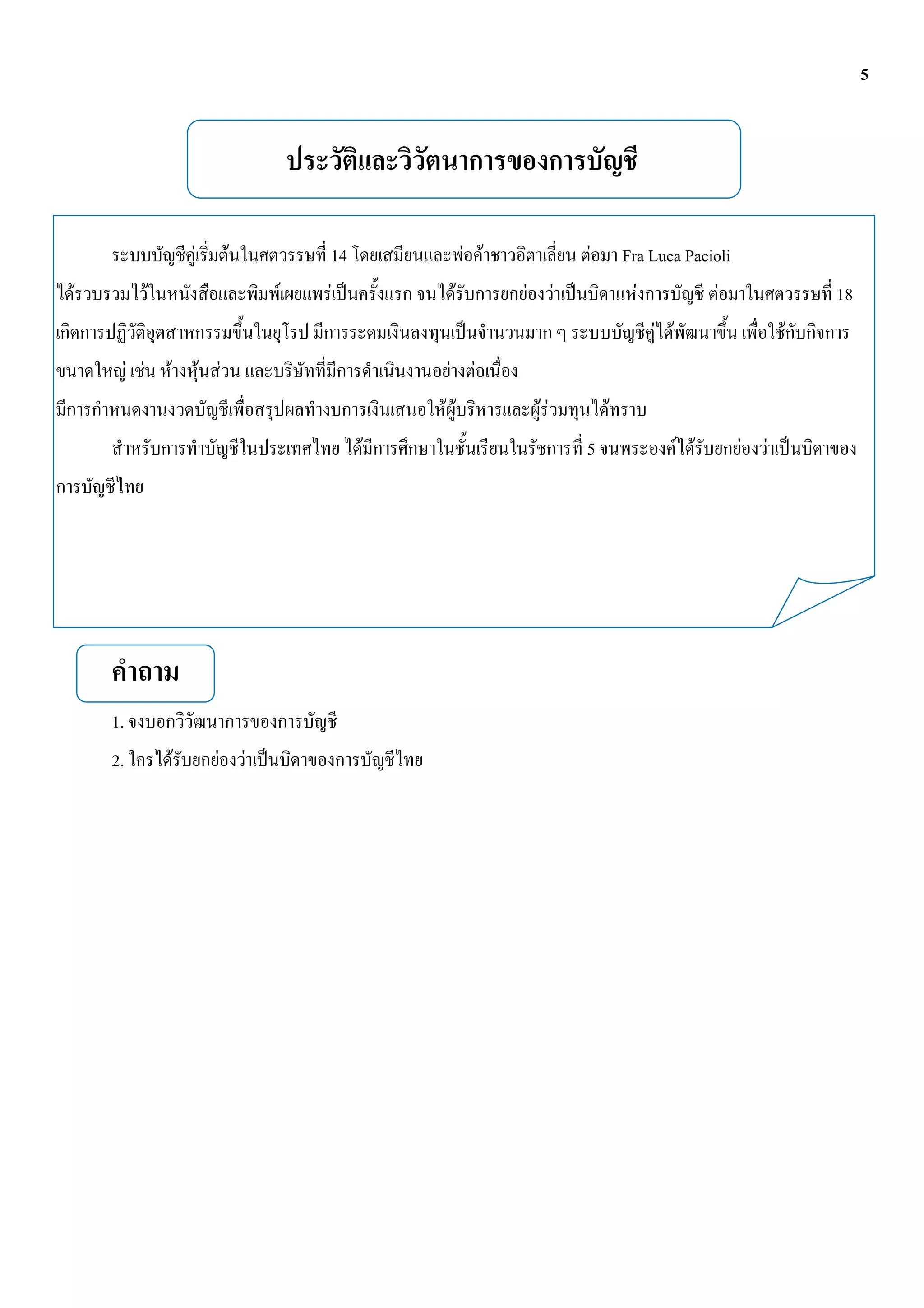 5




                           F         F           14               F F                F       Fra Luca Pacioli
F              F                             F   F            F         F        F             F               F               18
                                                                                                   F F                     F
         F F       F           F F                        F        F
                                                          FF                FF           F
                                                      F                              5                   F F       F   F




    1.
    2.                 F         F       F
 