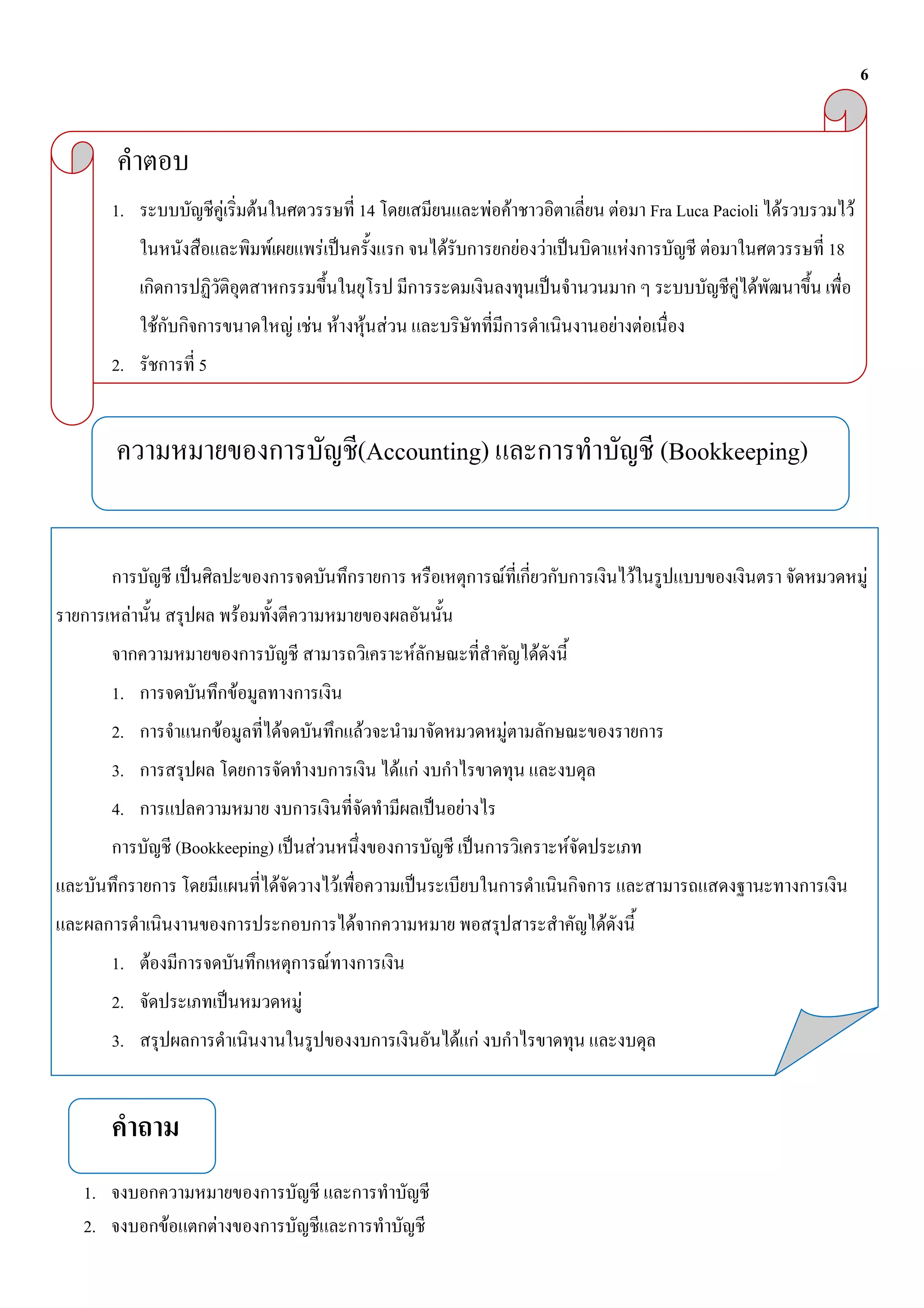 6




     1.                                  F           F                                             14                        F F                               F               Fra Luca Pacioli F        F
                                                         F                     F                                   F                   F       F                   F                   F            18
                                                                                                                                                                                           F F
                  F                                                  F F               F               F F                                                 F               F
     2.                      5


                                                                                                   (Accounting)                                                                 (Bookkeeping)


                                                                                                                               F                                       F                                     F
          F                                      F
                                                                                                               F                           F
     1.                                      F
     2.                              F                           F                                 F                               F
     3.                                                                                                      F F
     4.                                                                                                                F
                          (Bookkeeping)                                    F                                                                       F
                                                             F                             F
                                                                                               F                                                       F
     1.       F                                                                    F
     2.                                                               F
     3.                                                                                                                F F




1.
2.                    F          F
 