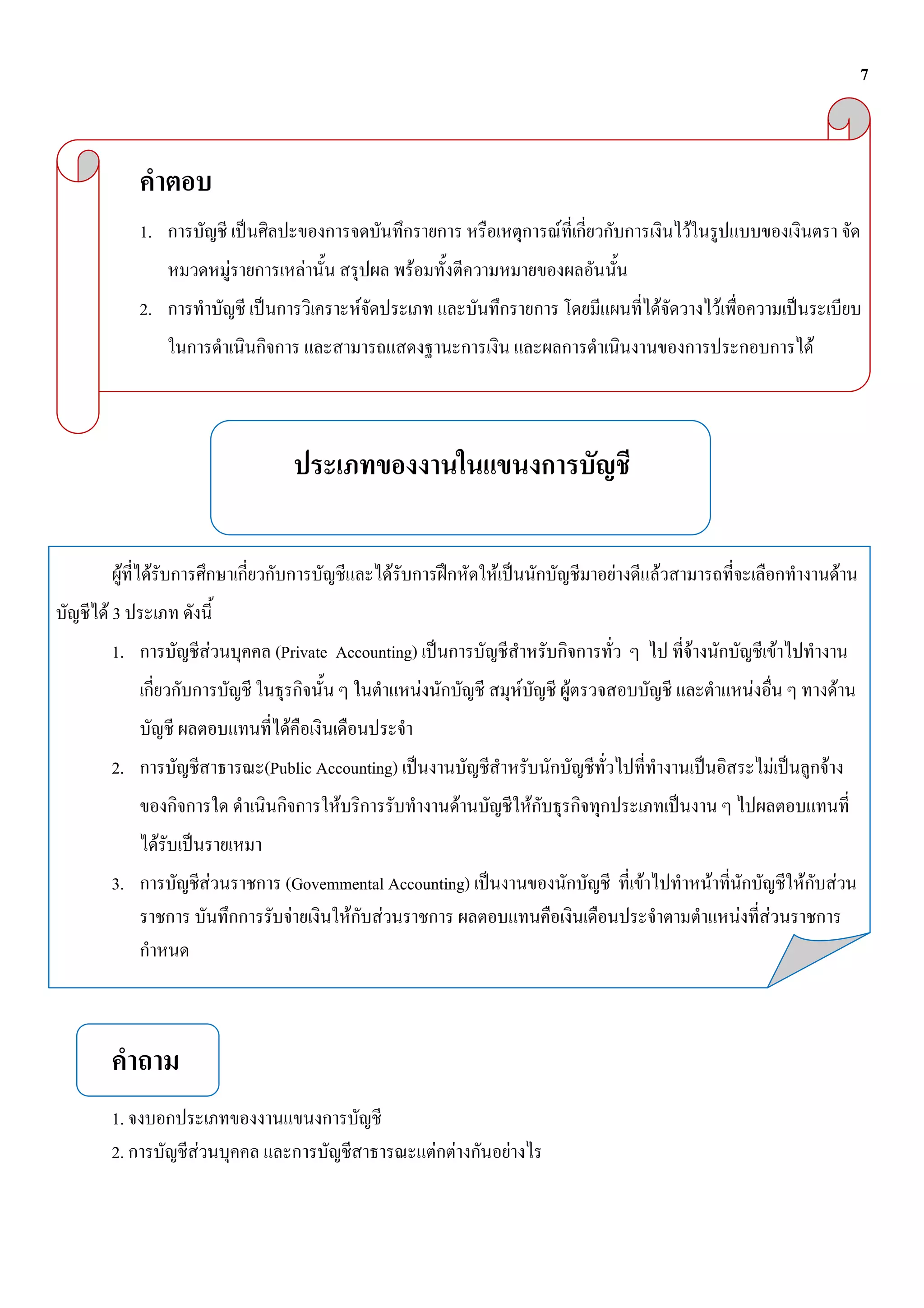 7




         1.                                                                                F                       F
                              F          F               F
         2.                                      F                                                             F               F
                                                                                                                                                           F




     F    F                                          F                     F                       F       F                                                               F
F3
1.                        F        (Private Accounting)                                                                F                           F
                                                             F                     F           F                                       F                               F
                                     F
2.                                (Public Accounting)                                                                                          F               F
                                             F                         F               F
              F
3.                    F              (Govemmental Accounting)                                          F                   F                           F           F
                                      F     F F                                                                                    F       F




1.
2.                F                                              F F           F
 
