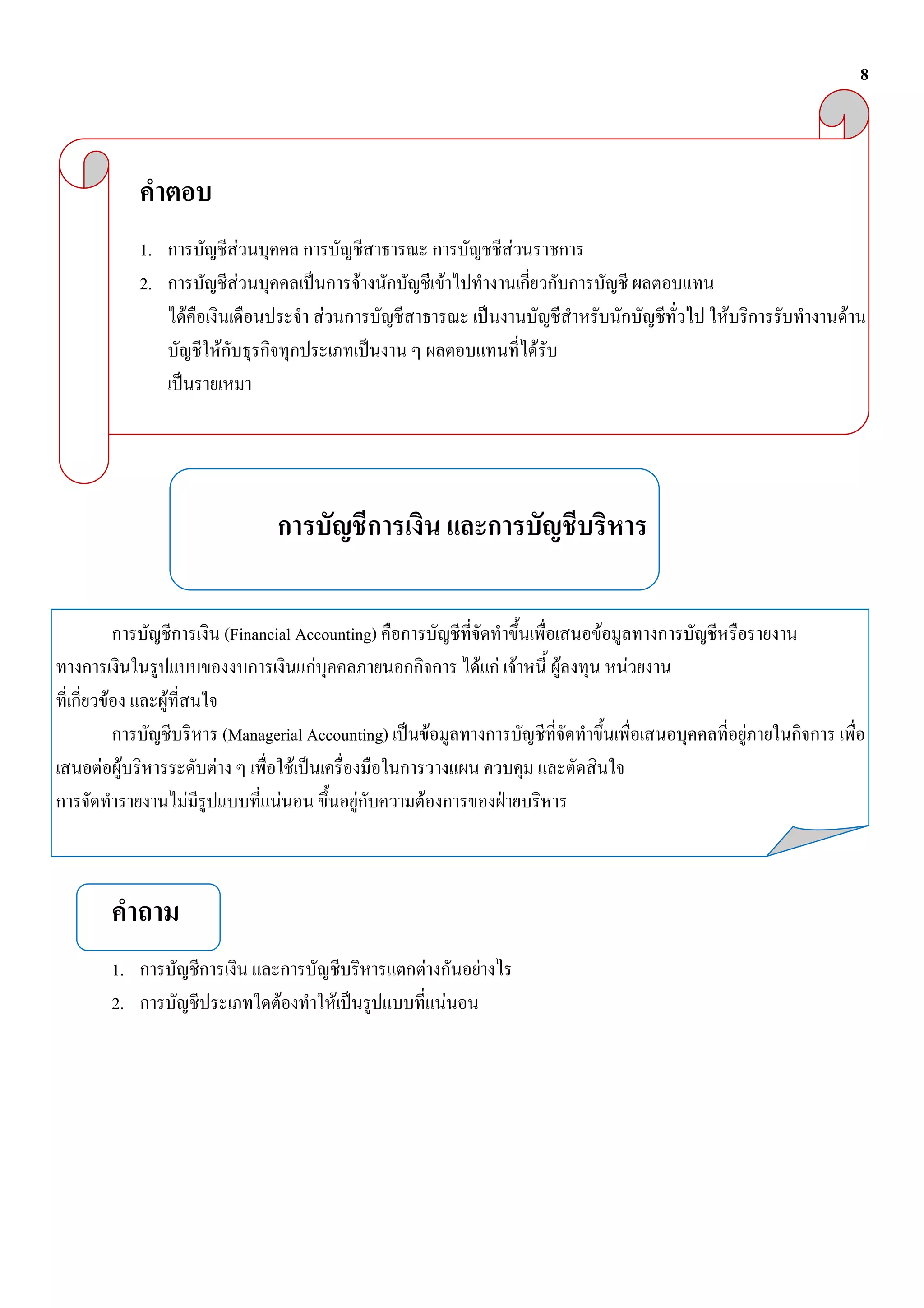 8




         1.                        F                                            F
         2.                    F                    F               F
                  F                         F                                                       F       F
                          F                                                         F




                              (Financial Accounting)                                        F
                                           F                                F F F       F       F
F             F
                            (Managerial Accounting)             F                                       F
F F                       F          F
                      F            F          F         F




    1.                                                      F               F
    2.                                 F        F                       F
 