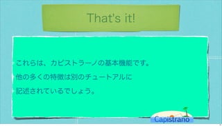 カピストラーノBasic