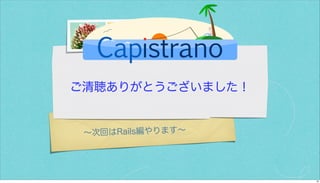 カピストラーノBasic