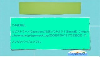 カピストラーノBasic