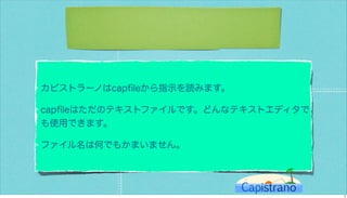 カピストラーノBasic