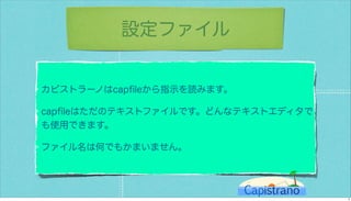 カピストラーノBasic