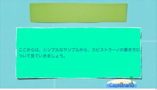 カピストラーノBasic