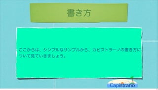 カピストラーノBasic