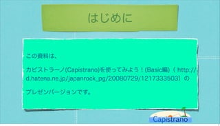 カピストラーノBasic