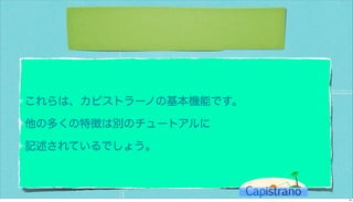 カピストラーノBasic