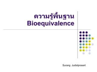 ความรู้พื้นฐาน  Bioequivalence Surang  Judistprasert 