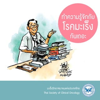 มะเร็งวิทยาสมาคมแห่งประเทศไทย
Thai Society of Clinical Oncology

ทำความรู้จักกับ
โรคมะเร็ง
กันเถอะ
 