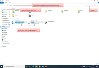 បសេ ងរក
បង្ហ
ា ញទ៉ីតំងទិនាន័យបដលក្យើងកំព្ុងសថ ិតក្ៅ
Drive(ថត) ៖ សរាប់ស
ទ ុកទិនាន័យ
បង្ហ
ា ញឯកស្របានក្របើថម៉ីៗ
 