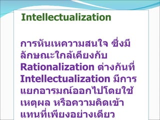 <ul><li>Intellectualization  </li></ul><ul><li>การหันเหความสนใจ ซึ่งมีลักษณะใกล้เคียงกับ   Rationalization  ต่างกันที่  In...
