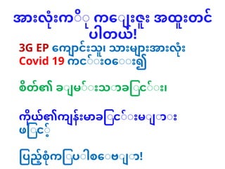 အားလုံးကို ကျေးဇူး အထူးတင်
ပါတယ်!
3G EP ကျောင်းသူ၊ သားများအားလုံး
Covid 19 ကင်းဝေး၍
စိတ်၏ ချမ်းသာခြင်း၊
ကိုယ်၏ကျန်းမာခြင်းများ
ဖြင့်
ပြည့်စုံကြပါစေဗျာ!
 