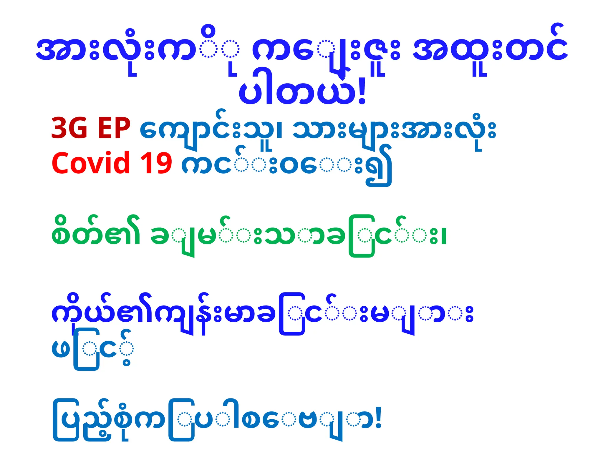 အားလုံးကို ကျေးဇူး အထူးတင်
ပါတယ်!
3G EP ကျောင်းသူ၊ သားများအားလုံး
Covid 19 ကင်းဝေး၍
စိတ်၏ ချမ်းသာခြင်း၊
ကိုယ်၏ကျန်းမာခြင်းများ
ဖြင့်
ပြည့်စုံကြပါစေဗျာ!
 