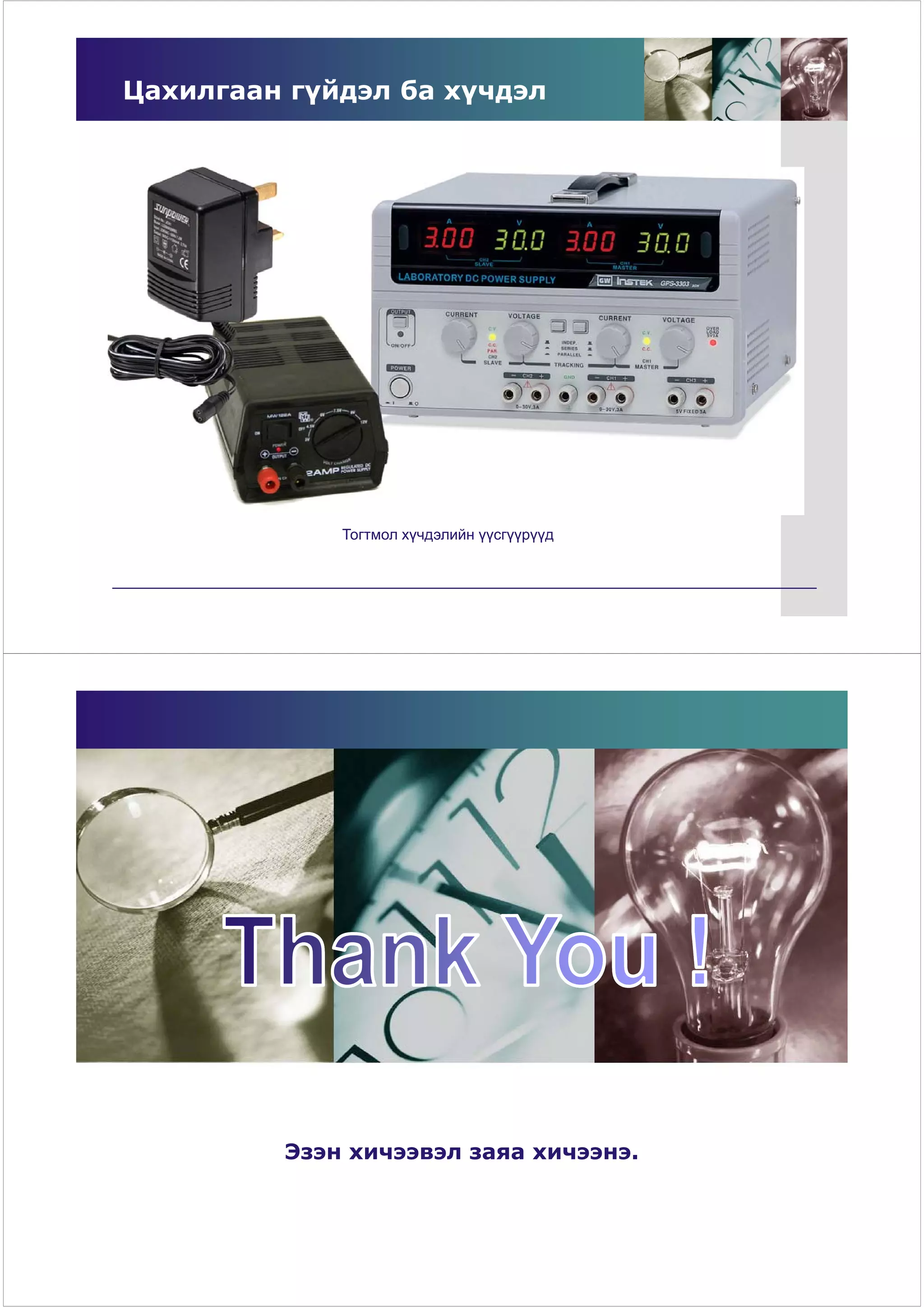 Цахилгаан гүйдэл ба хүчдэл




             Тогтмол хүчдэлийн үүсгүүрүүд




         Эзэн хичээвэл заяа хичээнэ.
 