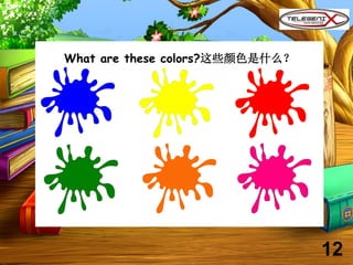 What are these colors?这些颜色是什么？
12
 