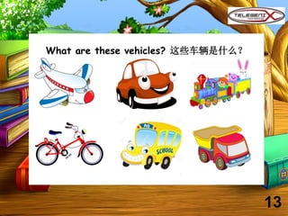 What are these vehicles? 这些车辆是什么？
13
 