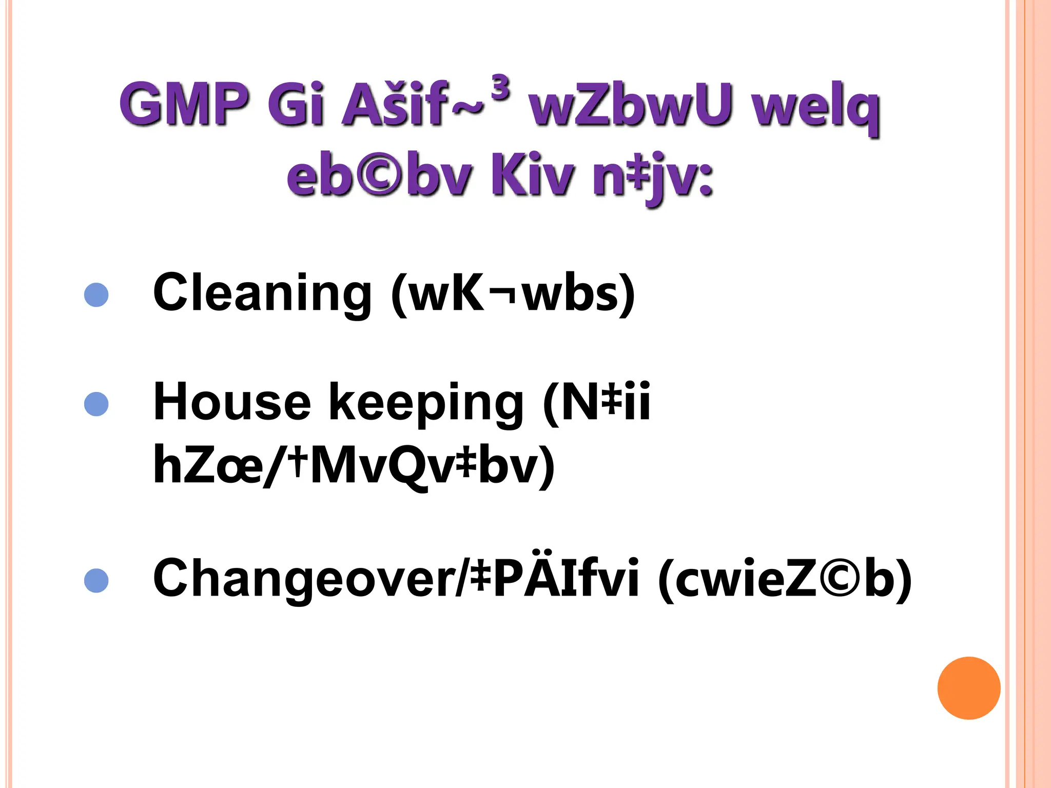  Cleaning (wK¬wbs)
 House keeping (N‡ii
hZœ/†MvQv‡bv)
 Changeover/‡PÄIfvi (cwieZ©b)
GMP Gi Ašif~³ wZbwU welq
eb©bv Kiv n‡jv:
 