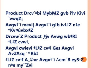 Product Drcv`‡bi MybMZ gvb i¶v Kivi
`vwqZ¡
Avgv‡`i mevi| Avgv‡`i g‡b ivL‡Z n‡e
†Kv¤úvbx‡Z
Drcvw`Z Product ¸‡jv Avwg wb‡RI
†L‡Z cvwi,
Avgvi cwievi †L‡Z cv‡i Ges Avgvi
AvZ¥xq ¯^RbI
†L‡Z cv‡I A_©vr Avgv‡`i Aem¨B eyS‡Z
n‡e my¯’Zvi
 