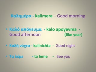Welcome In Greek Basic greek | PPTX