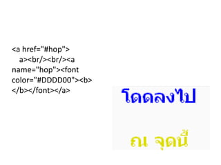 <a href="#hop">
  a><br/><br/><a
name="hop"><font
color="#DDDD00"><b>
</b></font></a>
 