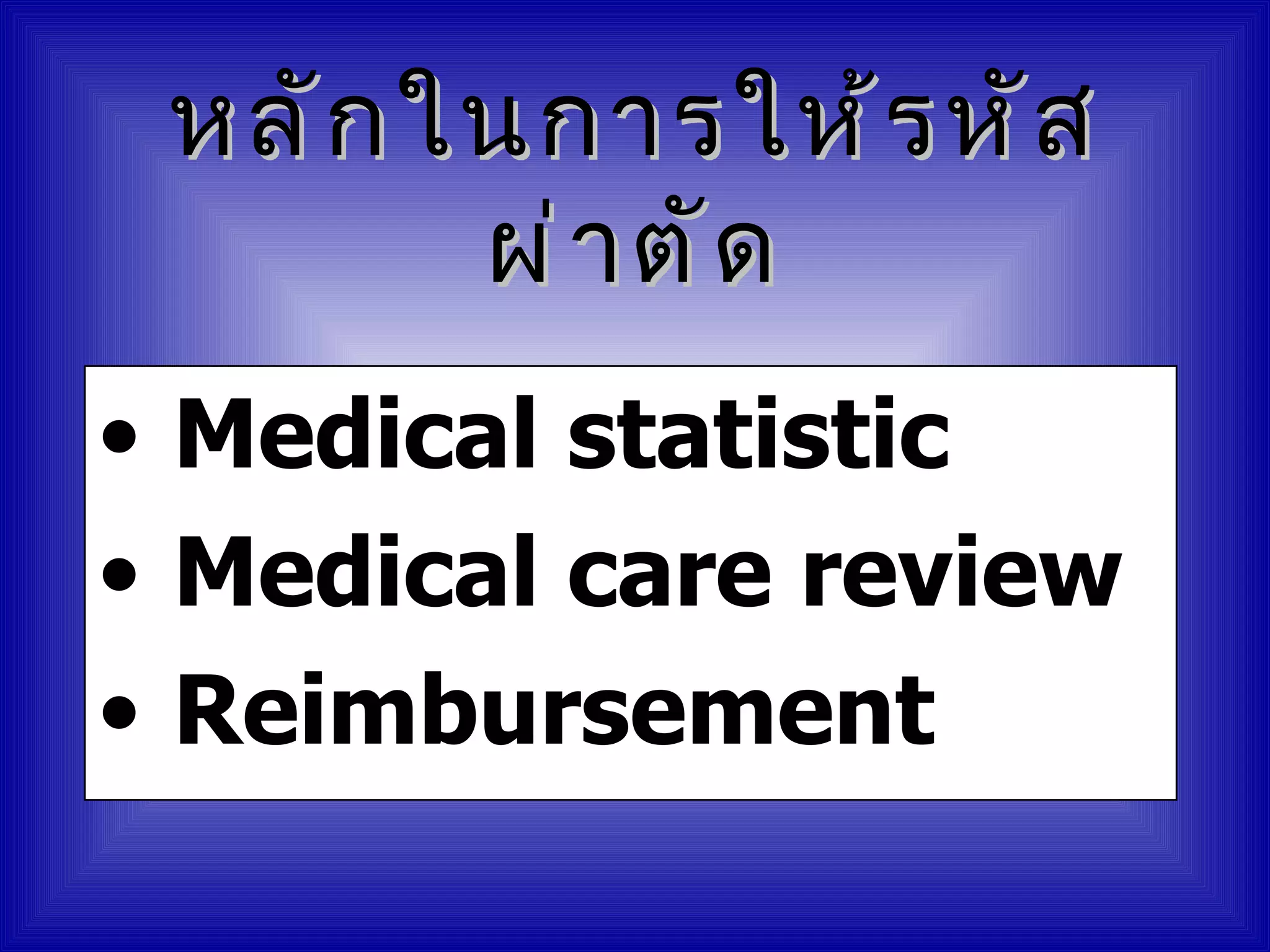 หลั ก ในการให้ ร หั ส
        ผ่ า ตั ด
• Medical statistic
• Medical care review
• Reimbursement
 