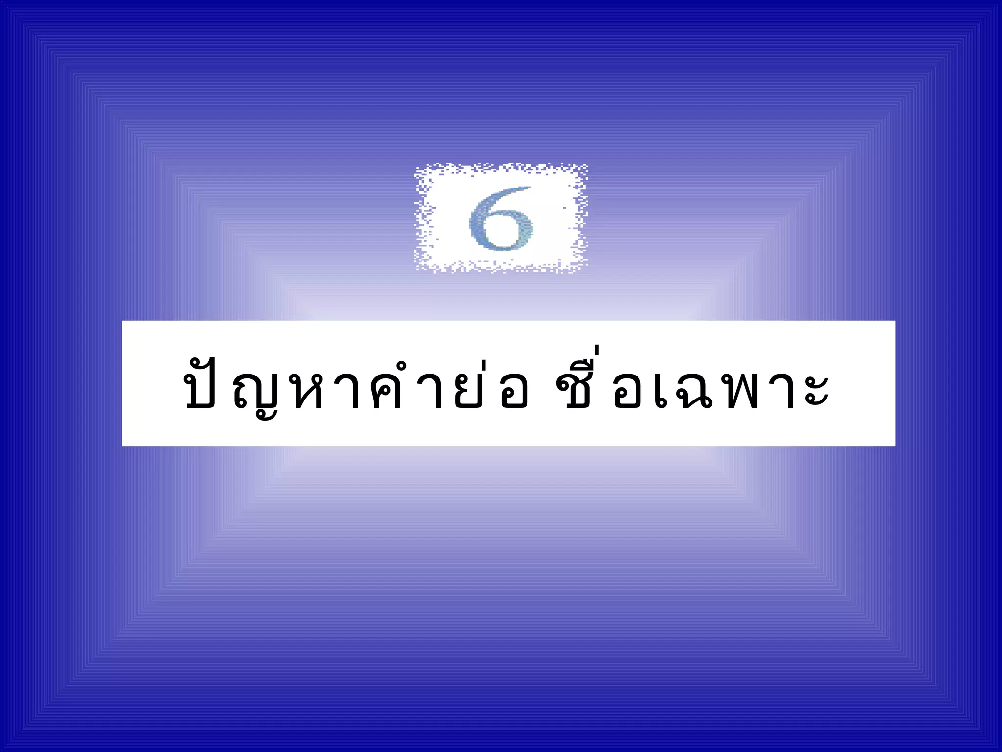 ปั ญ หาคำ า ย่ อ ชื ่ อ เฉพาะ
 