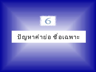 ปั ญ หาคำ า ย่ อ ชื ่ อ เฉพาะ
 