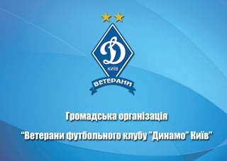 Legends FC Dynamo Kyiv Basic Info 2016