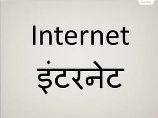 Internet 
इंटरनेट 
 