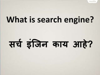 What is search engine? 
सचक इंजजन काय आहे? 
 