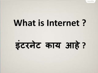 What is Internet ? 
इंटरनेट काय आहे? 
 