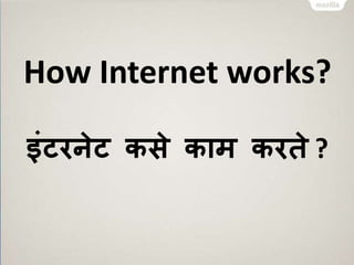 How Internet works? 
इंटरनेट कसे काम करिे? 
 