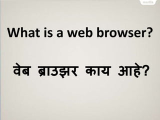 What is a web browser? 
वेि ब्राउझर काय आहे? 
 
