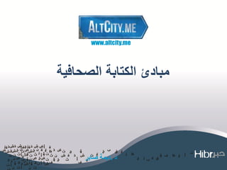 ‫‪www.altcity.me‬‬




‫مبادئ الكتابة الصحافية‬




     ‫د .ديمة صابر‬
 