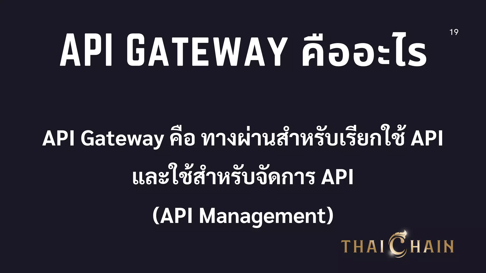 19
API Gateway คืออะไร
API Gateway คือ ทางผ่านสําหรับเรียกใช้ API
และใช้สําหรับจัดการ API
(API Management)
 