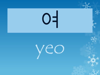 여
yeo
 
