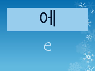 에
e
 